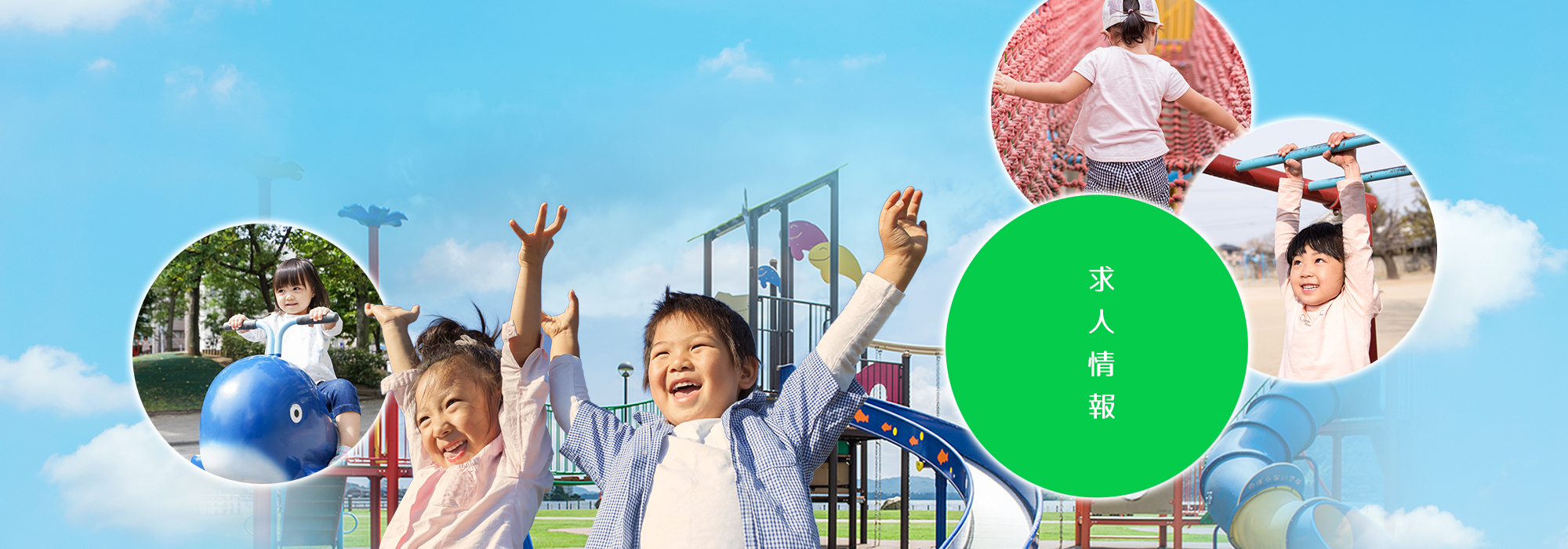 求人情報