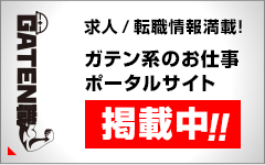 ガテン系求人ポータルサイト「GATEN職」